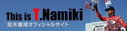 並木敏成オフィシャルサイト『THIS IS T.namiki』